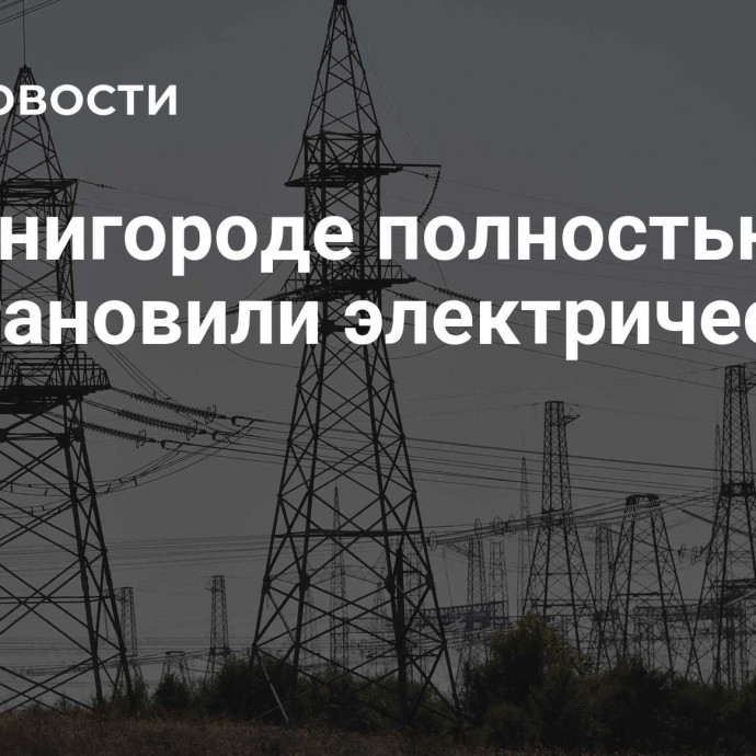 В Звенигороде полностью восстановили электричество