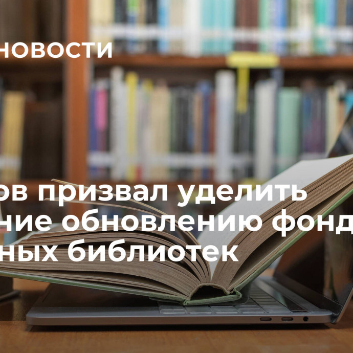 Кравцов призвал уделить внимание обновлению фонда школьных библиотек