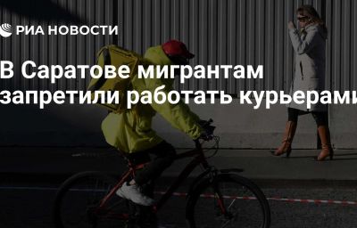 В Саратове мигрантам запретили работать курьерами