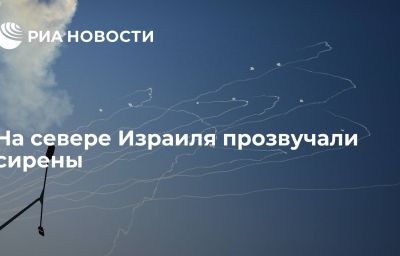 На севере Израиля прозвучали сирены