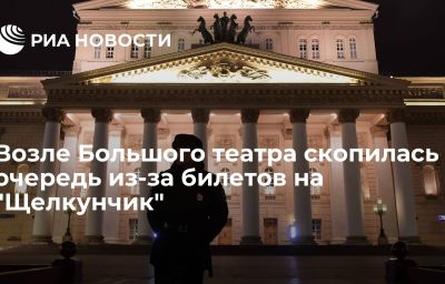 Возле Большого театра скопилась очередь из-за билетов на "Щелкунчик"