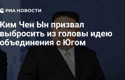 Ким Чен Ын призвал выбросить из головы идею объединения с Югом