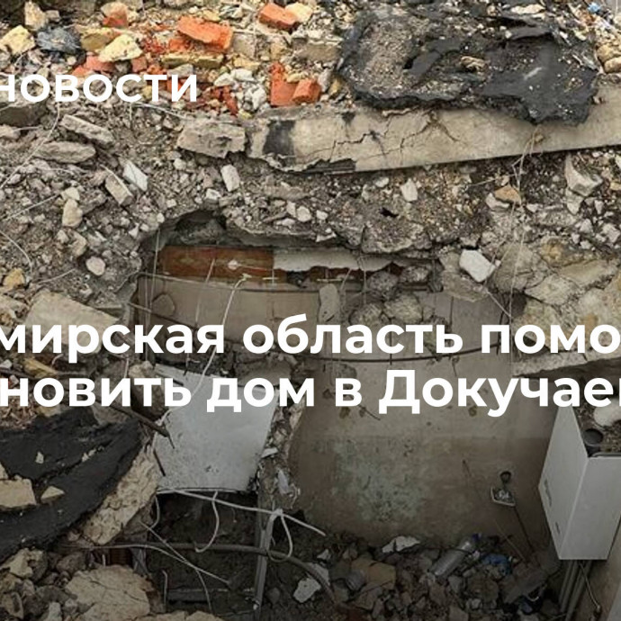 Владимирская область поможет восстановить дом в Докучаевске