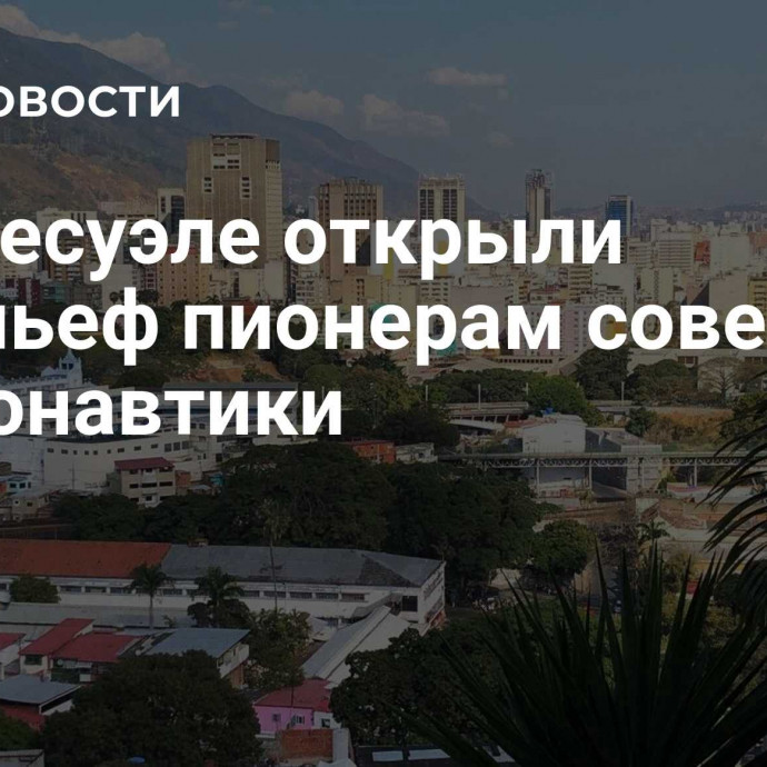 В Венесуэле открыли барельеф пионерам советской космонавтики