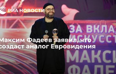 Максим Фадеев заявил, что создаст аналог Евровидения