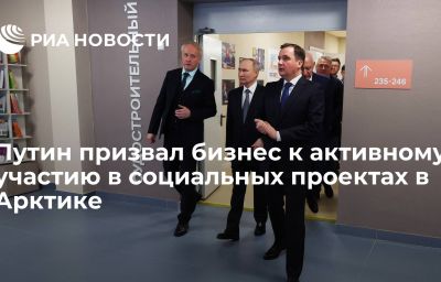 Путин призвал бизнес к активному участию в социальных проектах в Арктике