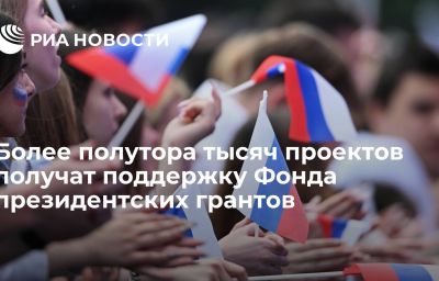 Более полутора тысяч проектов получат поддержку Фонда президентских грантов