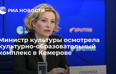 Министр культуры осмотрела культурно-образовательный комплекс в Кемерове