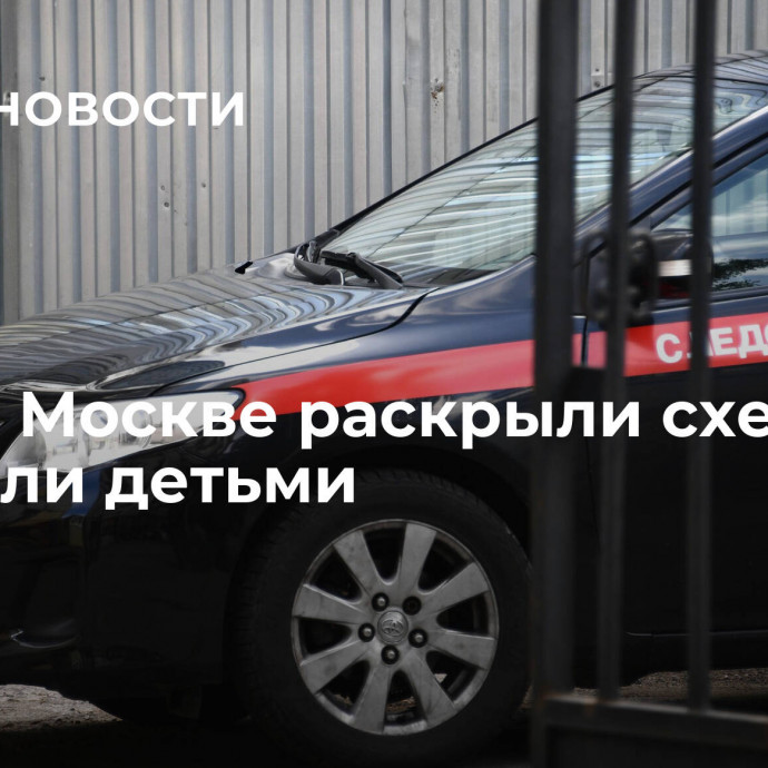 СМИ: в Москве раскрыли схему торговли детьми