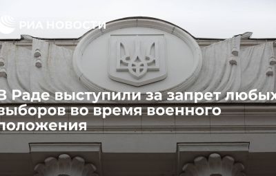 В Раде выступили за запрет любых выборов во время военного положения