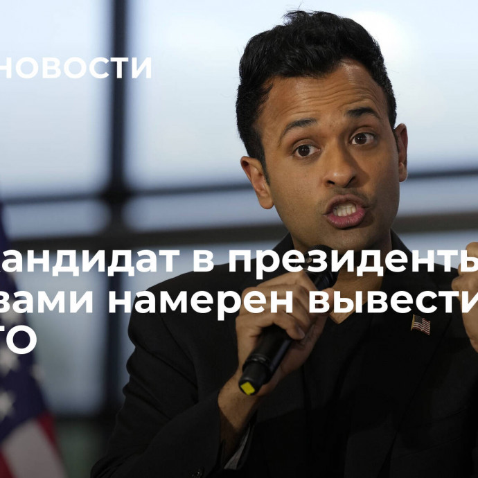 СМИ: кандидат в президенты Рамасвами намерен вывести США из НАТО