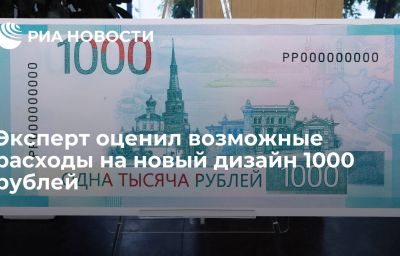 Эксперт оценил возможные расходы на новый дизайн 1000 рублей