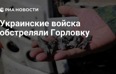 Украинские войска обстреляли Горловку