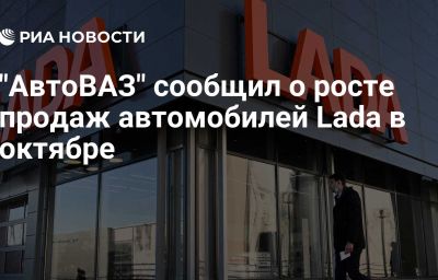 "АвтоВАЗ" сообщил о росте продаж автомобилей Lada в октябре