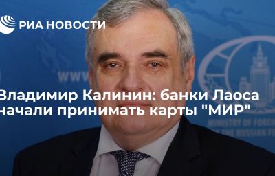 Владимир Калинин: банки Лаоса начали принимать карты "МИР"