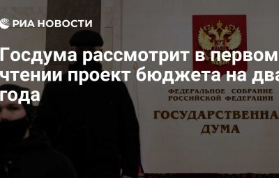 Госдума рассмотрит в первом чтении проект бюджета на два года