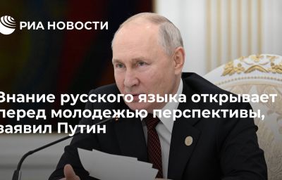 Знание русского языка открывает перед молодежью перспективы, заявил Путин