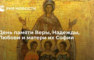 День памяти Веры, Надежды, Любови и матери их Софии