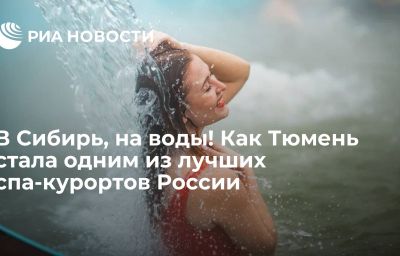 В Сибирь, на воды! Как Тюмень стала одним из лучших спа-курортов России