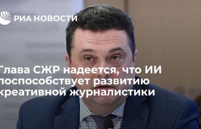 Глава СЖР надеется, что ИИ поспособствует развитию креативной журналистики