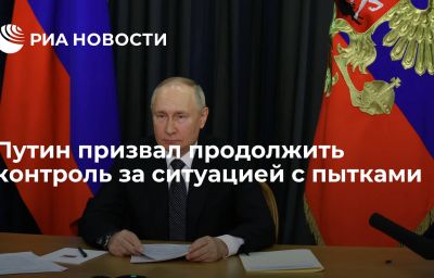 Путин призвал продолжить контроль за ситуацией с пытками