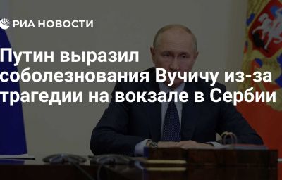 Путин выразил соболезнования Вучичу из-за трагедии на вокзале в Сербии