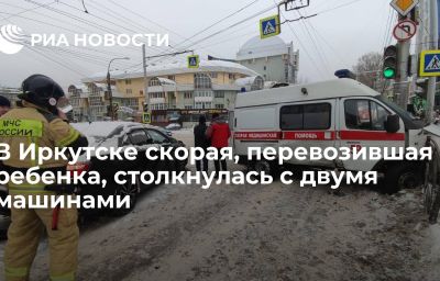 В Иркутске скорая, перевозившая ребенка,  столкнулась с двумя машинами