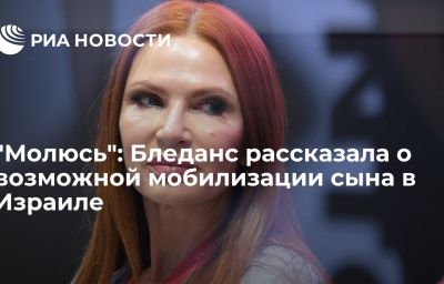 "Молюсь": Бледанс рассказала о возможной мобилизации сына в Израиле