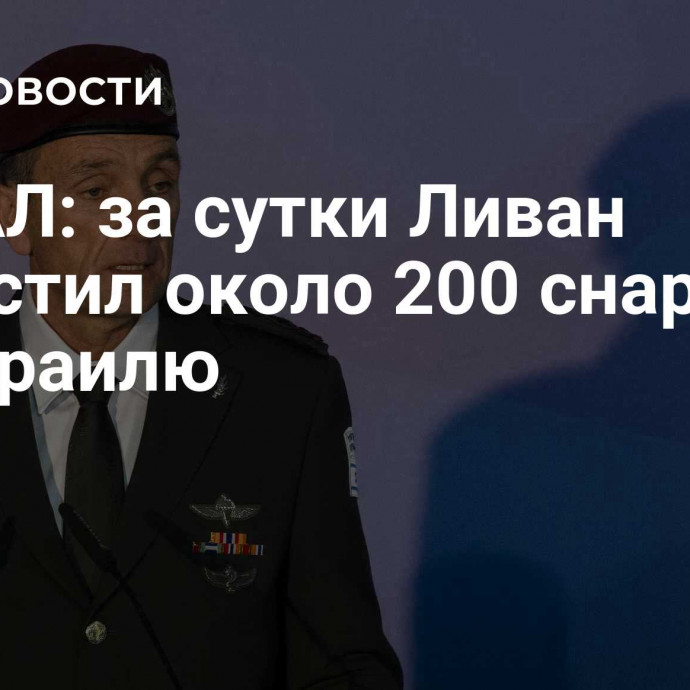 ЦАХАЛ: за сутки Ливан выпустил около 200 снарядов по Израилю