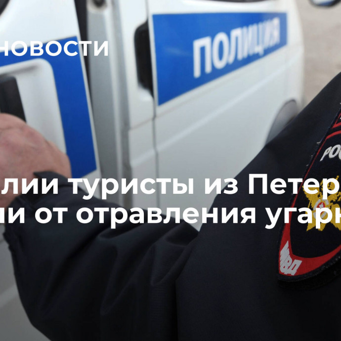 В Карелии туристы из Петербурга погибли от отравления угарным газом