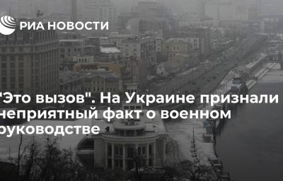 "Это вызов". На Украине признали неприятный факт о военном руководстве