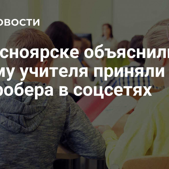 В Красноярске объяснили, почему учителя приняли за квадробера в соцсетях