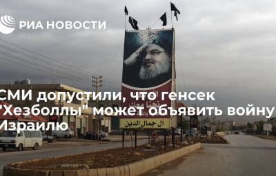 СМИ допустили, что генсек "Хезболлы" может объявить войну Израилю