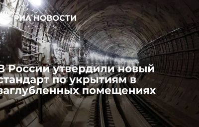 В России утвердили новый стандарт по укрытиям в заглубленных помещениях