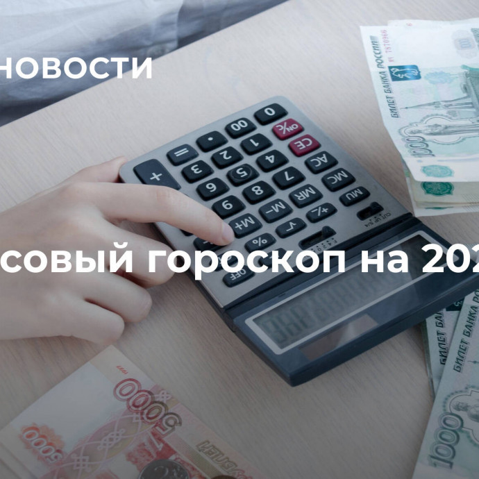 Финансовый гороскоп на 2024 год