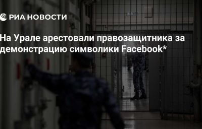 На Урале арестовали правозащитника за демонстрацию символики Facebook*