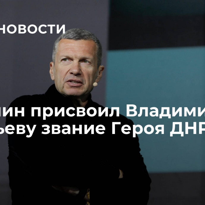 Пушилин присвоил Владимиру Соловьеву звание Героя ДНР