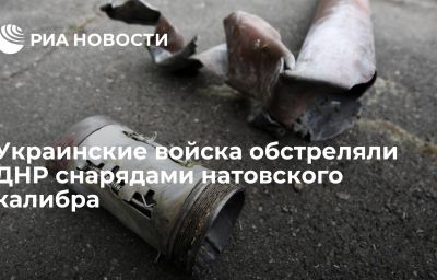 Украинские войска обстреляли ДНР снарядами натовского калибра