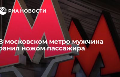 В московском метро мужчина ранил ножом пассажира