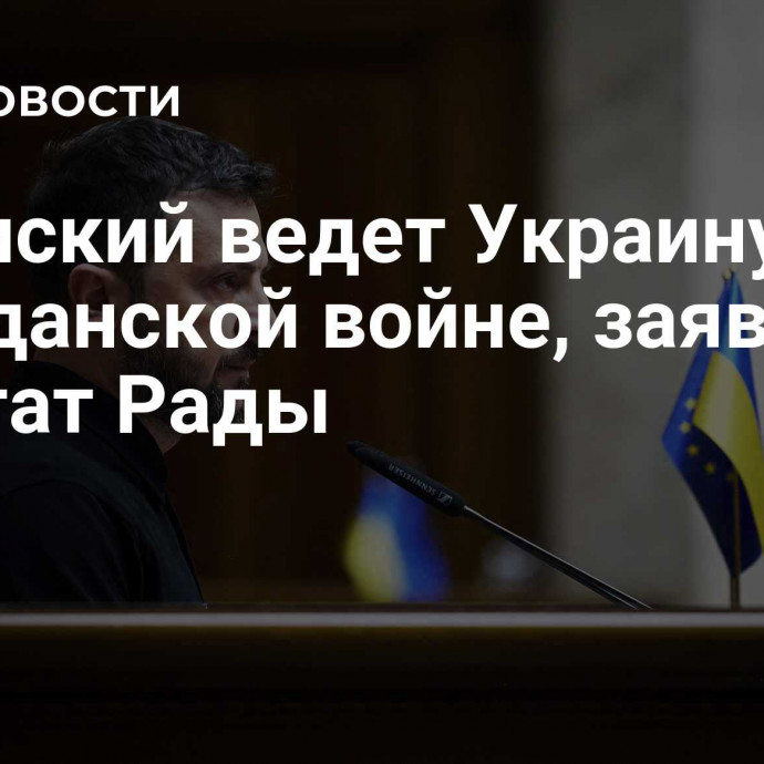 Зеленский ведет Украину к гражданской войне, заявил депутат Рады