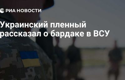 Украинский пленный рассказал о бардаке в ВСУ