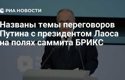 Названы темы переговоров Путина с президентом Лаоса на полях саммита БРИКС