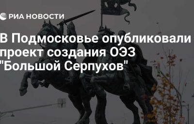 В Подмосковье опубликовали проект создания ОЭЗ "Большой Серпухов"