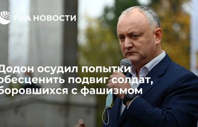 Додон осудил попытки обесценить подвиг солдат, боровшихся с фашизмом