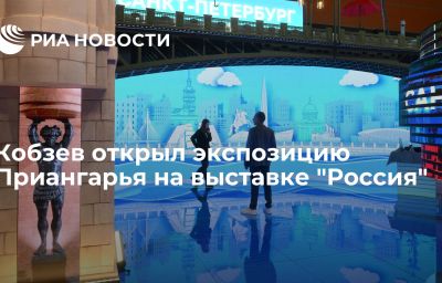 Кобзев открыл экспозицию Приангарья на выставке "Россия"