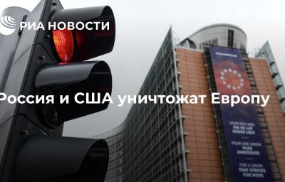 Россия и США уничтожат Европу