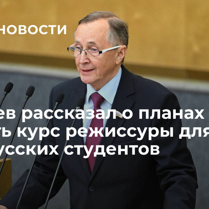 Бурляев рассказал о планах сделать курс режиссуры для белорусских студентов