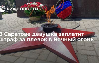 В Саратове девушка заплатит штраф за плевок в Вечный огонь