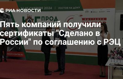 Пять компаний получили сертификаты "Сделано в России" по соглашению с РЭЦ