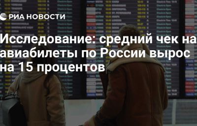 Исследование: средний чек на авиабилеты по России вырос на 15 процентов